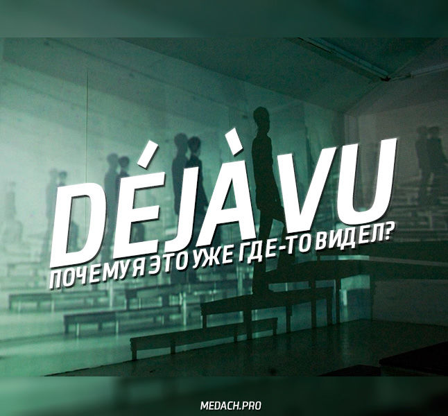 Доклад по теме Deja-Vu (фр. «уже виденное»)