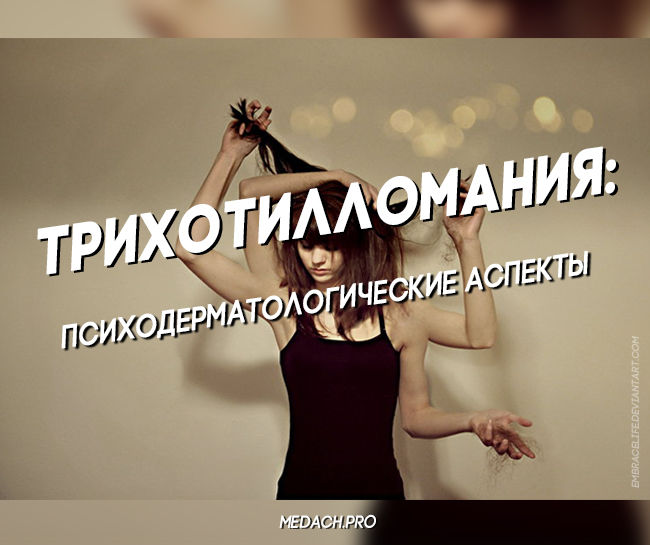 Трихотилломания: психодерматологические аспекты