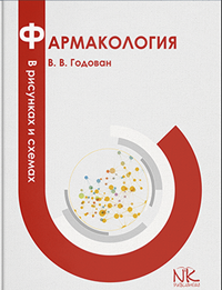 Фармакология в рисунках и схемах годован