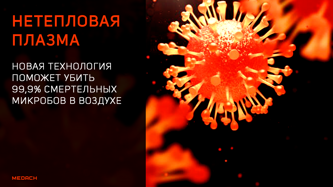 Нетепловая плазма: новая технология поможет убить 99,9 % смертельных ...