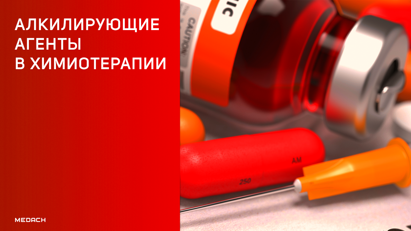 Алкилирующие агенты в химиотерапии