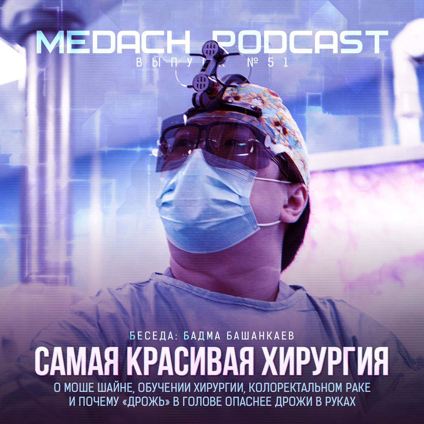 Хирург 1 том. Хирургия слушать. Бадма Николаевич Башанкаев.