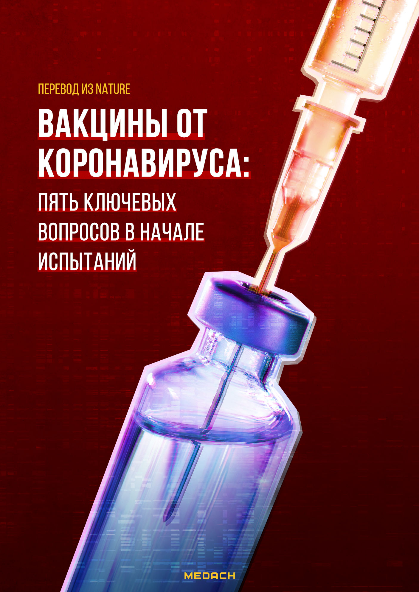 Биологическая вакцина. Вакцинация от коронавируса. Разработка вакцины. Коронавирус вакцина. Реклама вакцины от коронавируса.