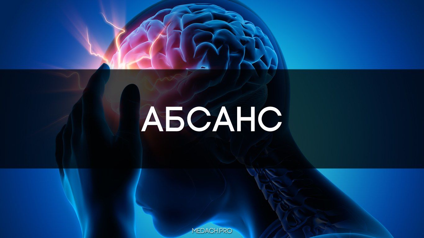 Абсанс