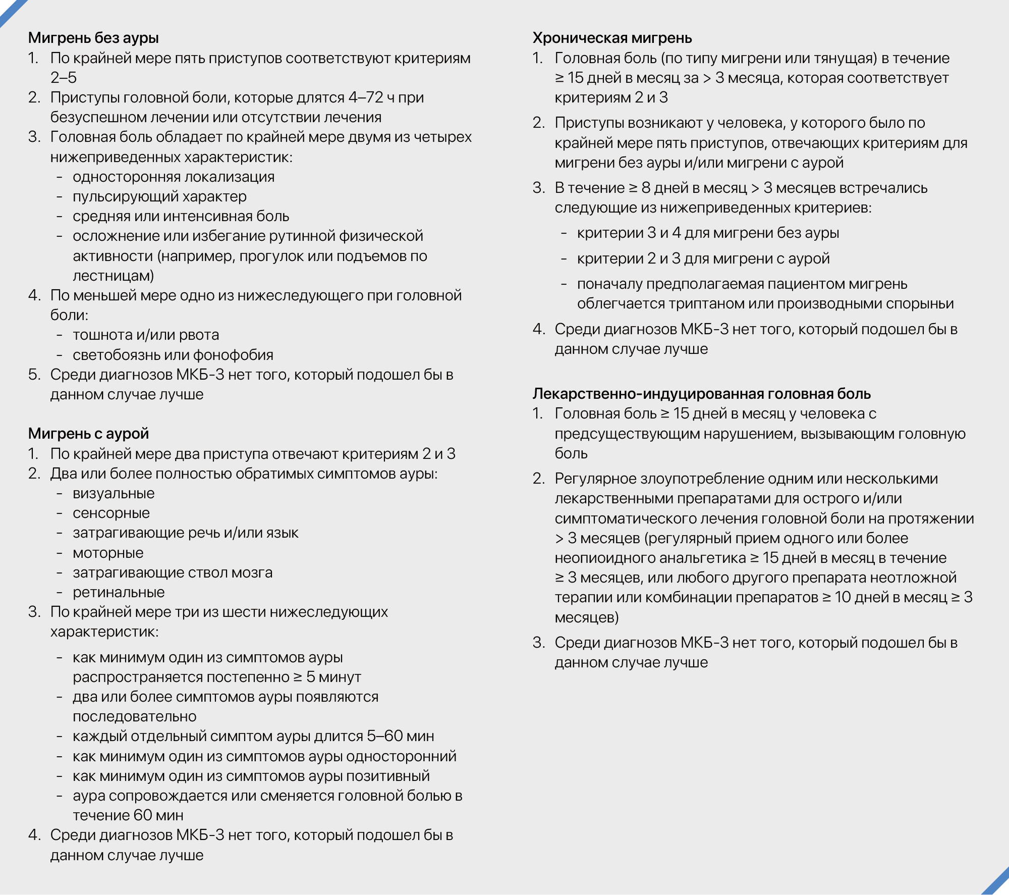 Диагностика и терапия мигрени за десять шагов
