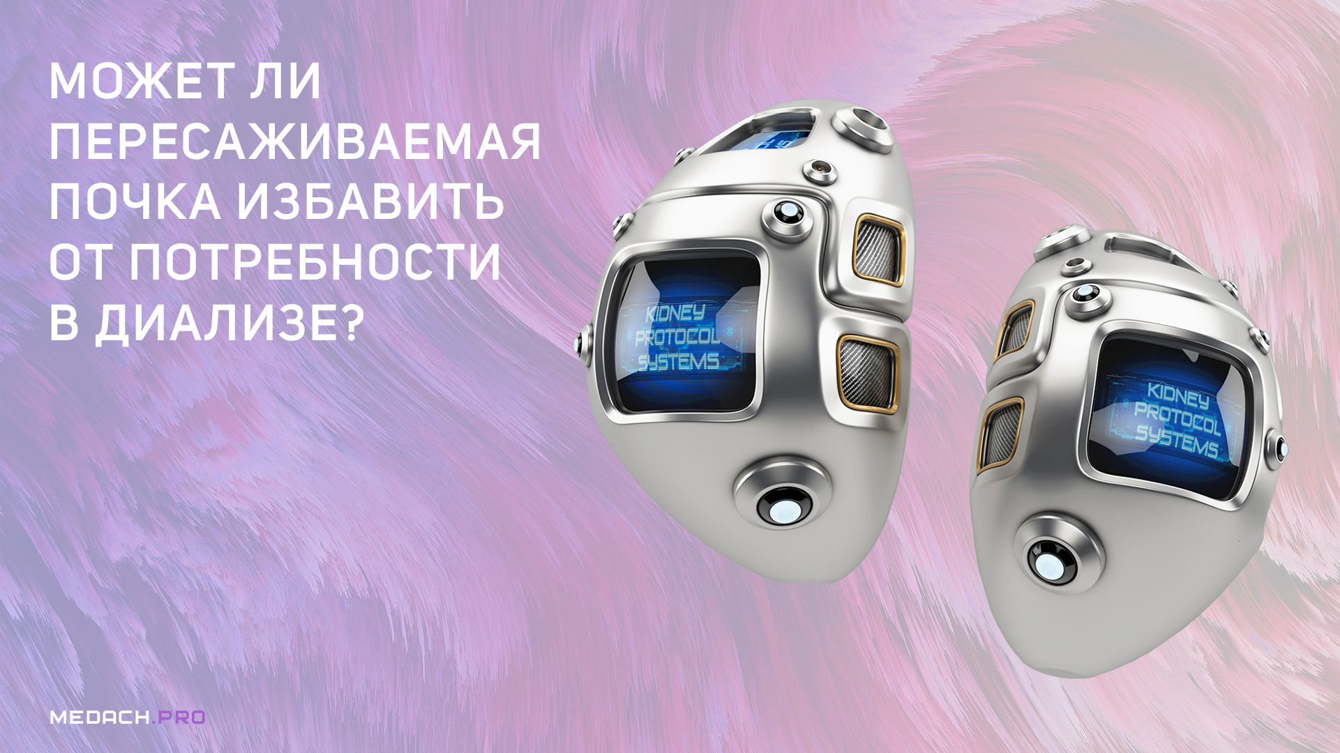 Может ли пересаживаемая искусственная почка избавить от потребности в ...