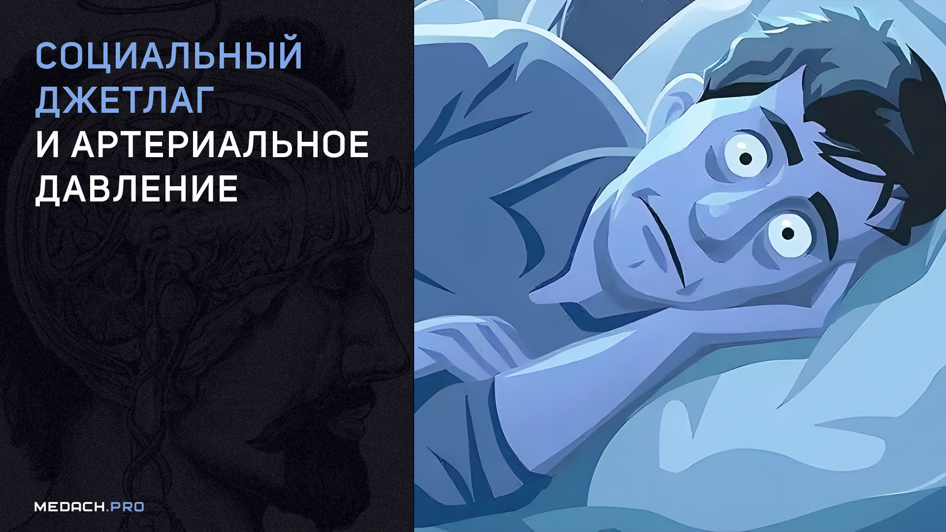 Социальный джетлаг и артериальное давление