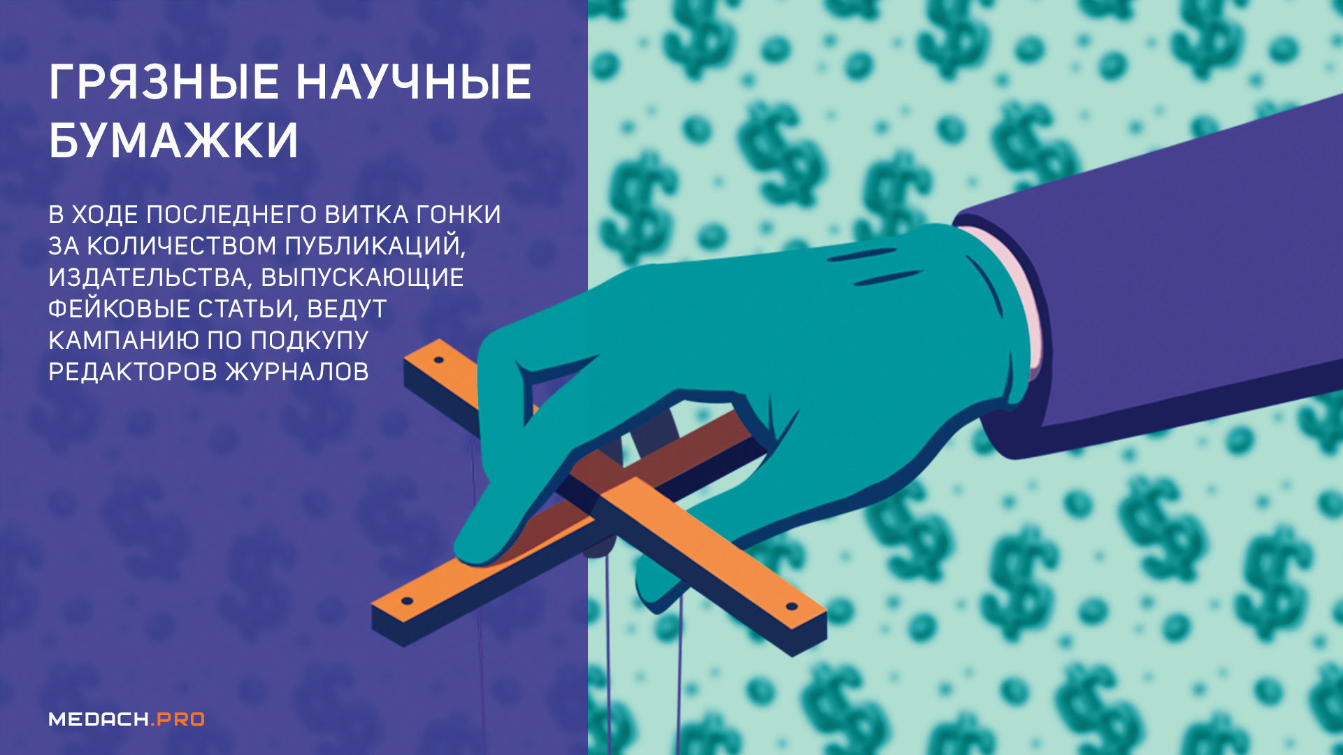 Грязные научные бумажки