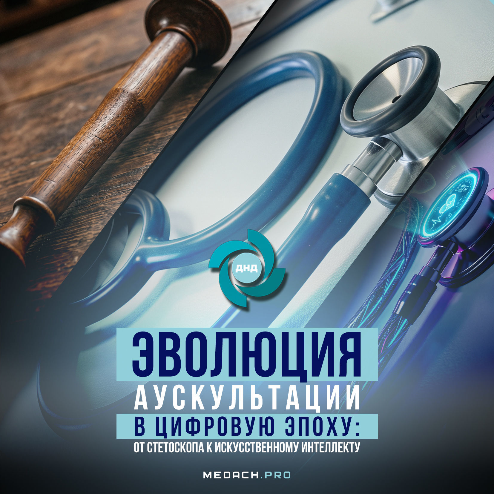 Эволюция аускультации в цифровую эпоху